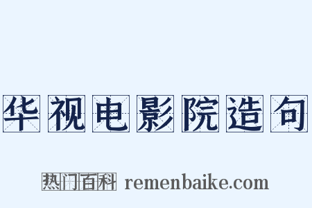 华视电影院造句是什么意思的图片